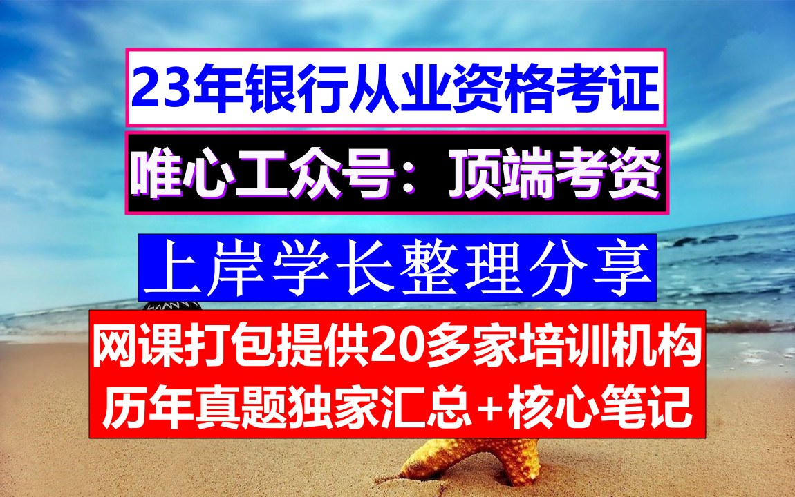 2023全国银行从业考试,银行从业多少道题,银行从业报名官网哔哩哔哩bilibili