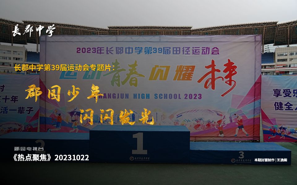 [图]【运动会】长郡中学第39届校园运动会专题片 《郡园少年 闪闪发光》