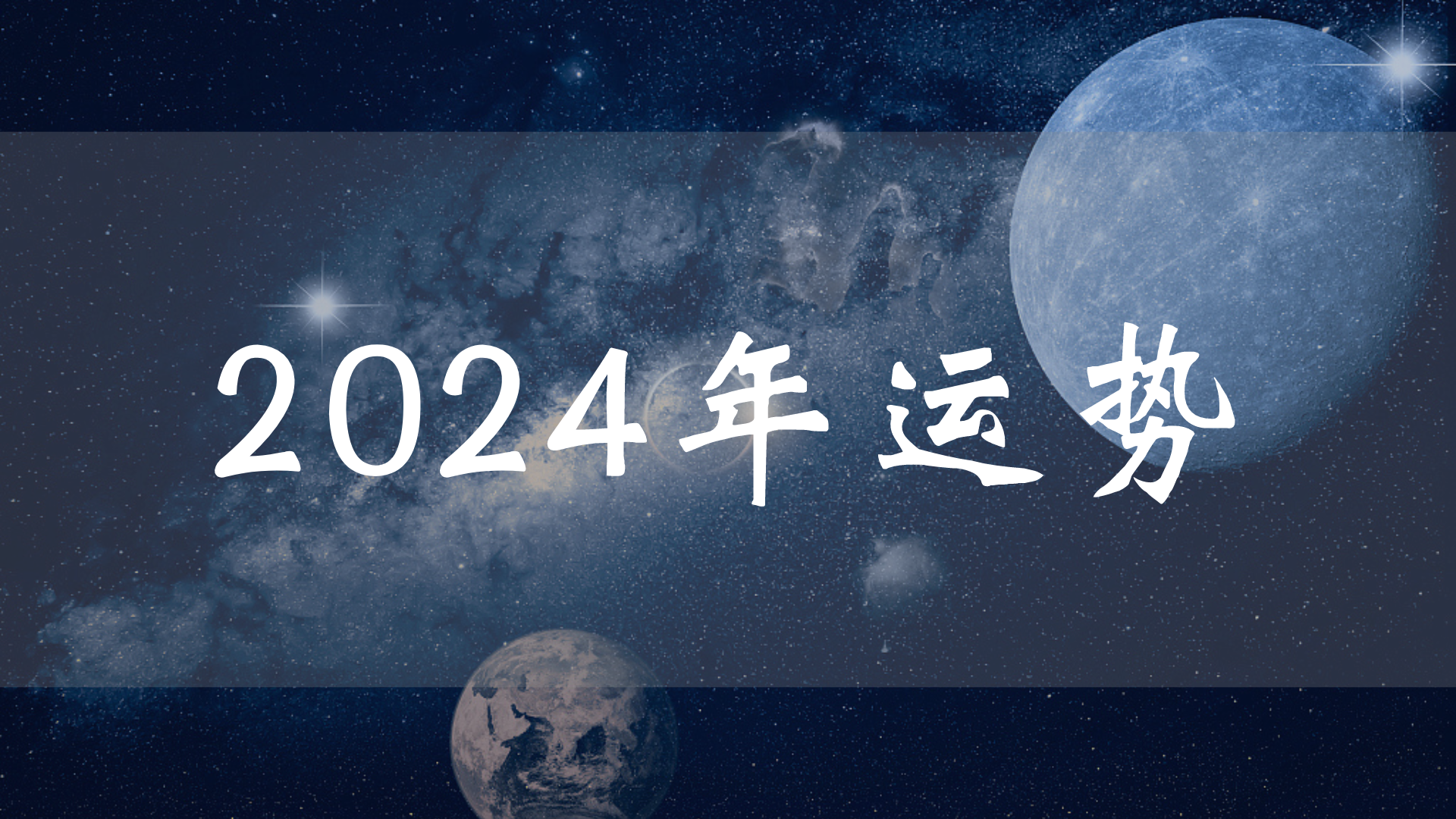 [图]【清河语梦】2024年运势 机遇与挑战 指引能量 大众占卜