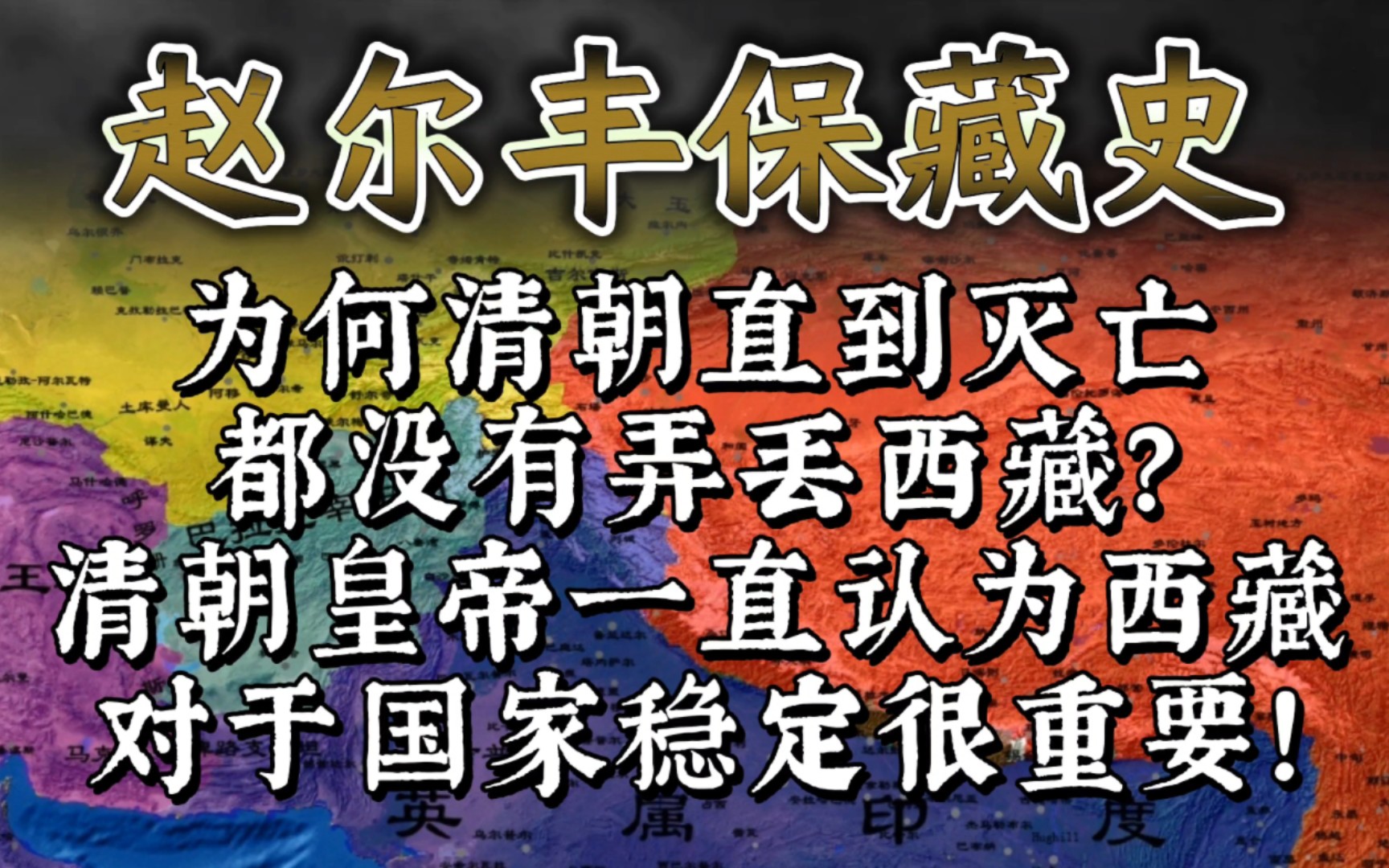 为什么清朝直到灭亡都没有弄丢西藏?清朝皇帝一直认为西藏对于国家稳定很重要,并形成了对西藏的稳定统治.清末西藏陷入危局,亟待赵尔丰来化解!...