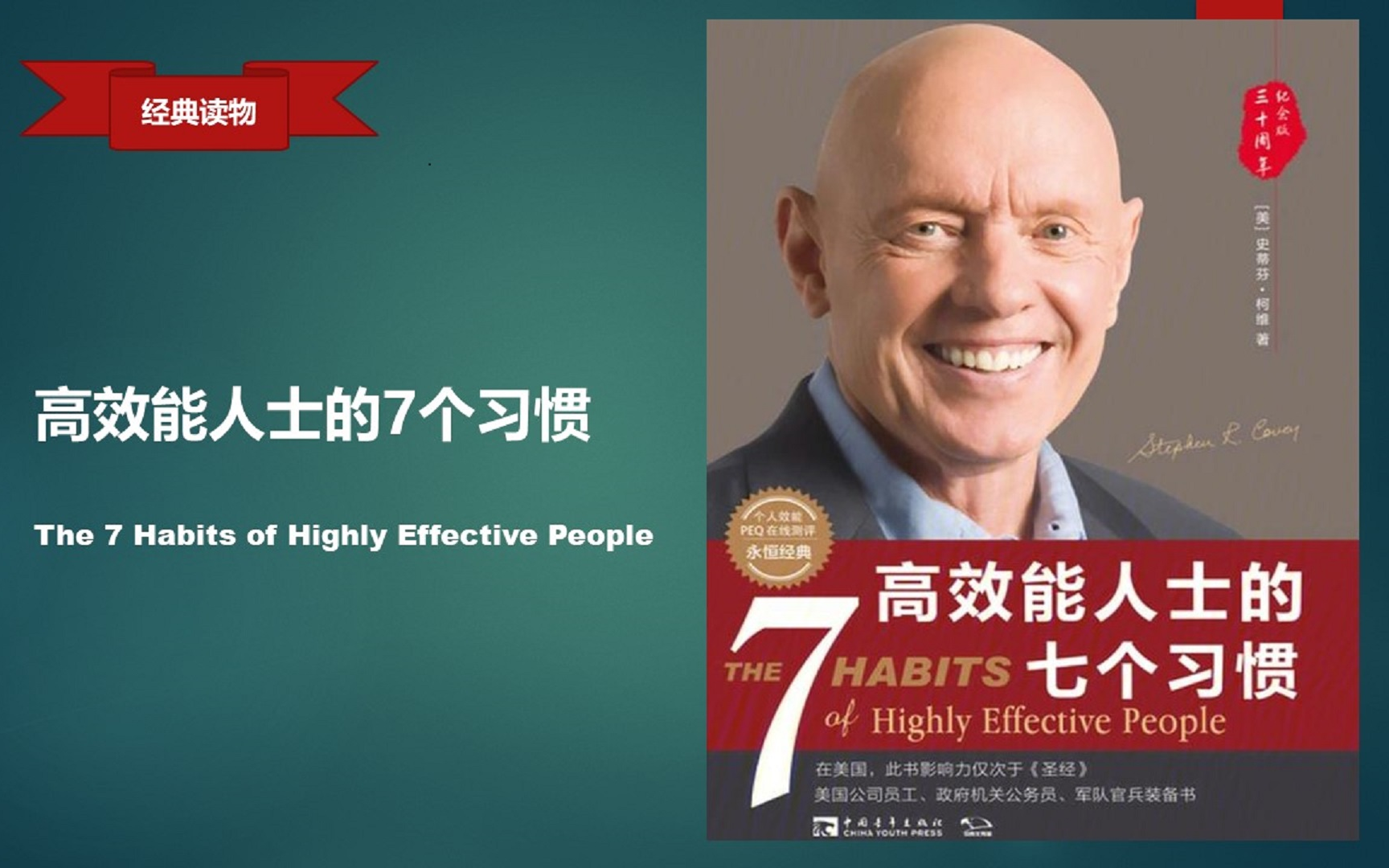 【经典读物】高效能人士的7个习惯