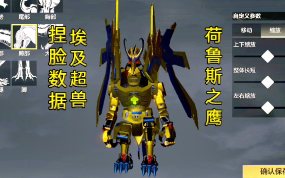 埃及超兽:荷鲁斯之鹰捏脸数据【妄想山海磷蝠云蝠兽捏脸数据】