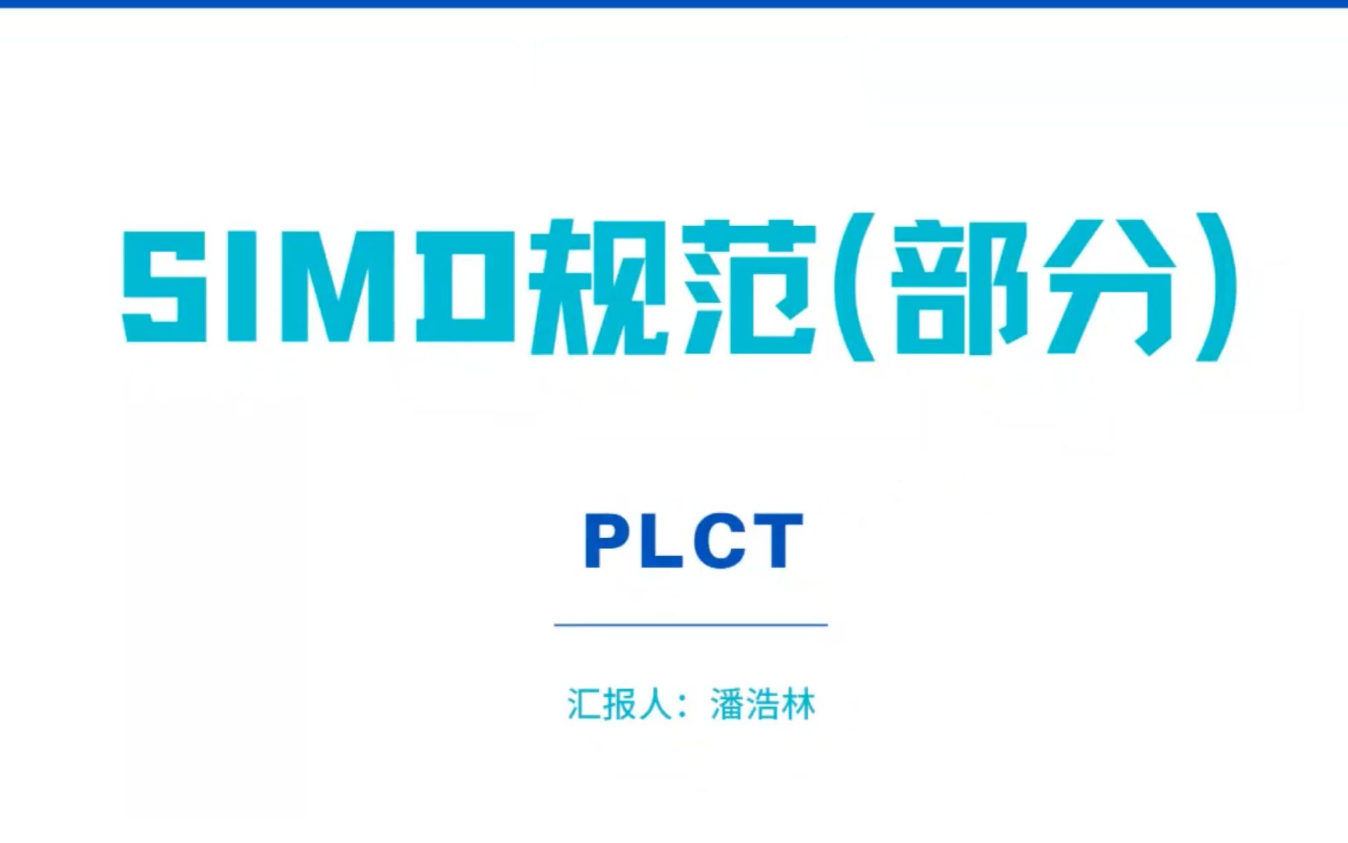 潘浩林  SIMD规范(部分,边学边讲)  20211215  PLCT实验室哔哩哔哩bilibili