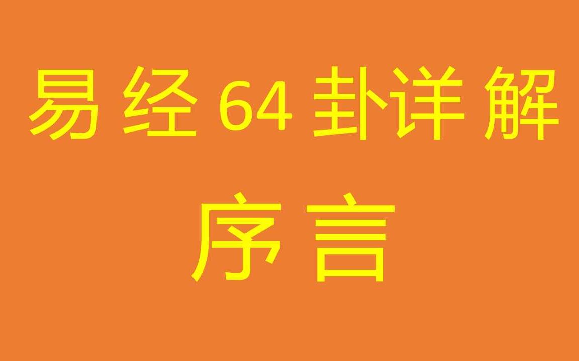 序言(易经详解64卦正式更新)哔哩哔哩bilibili