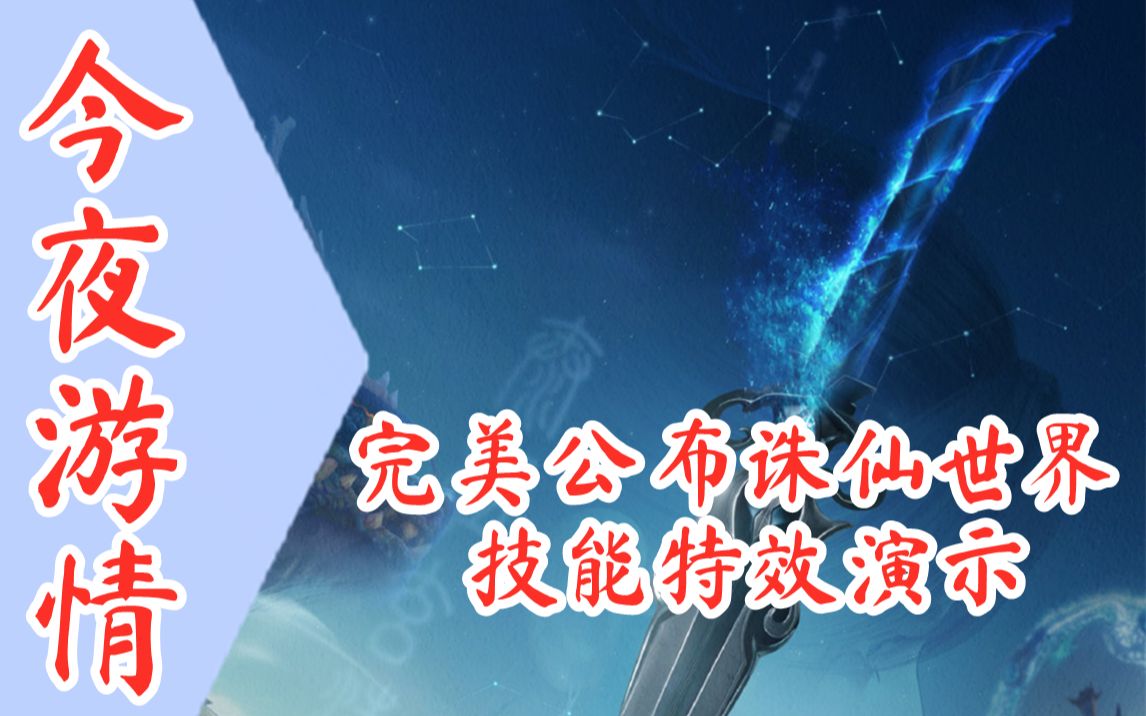 [图]【今夜游情】P454 《诛仙世界》公布技能特效演示，《李尸朝鲜：血脉》公开实机演示