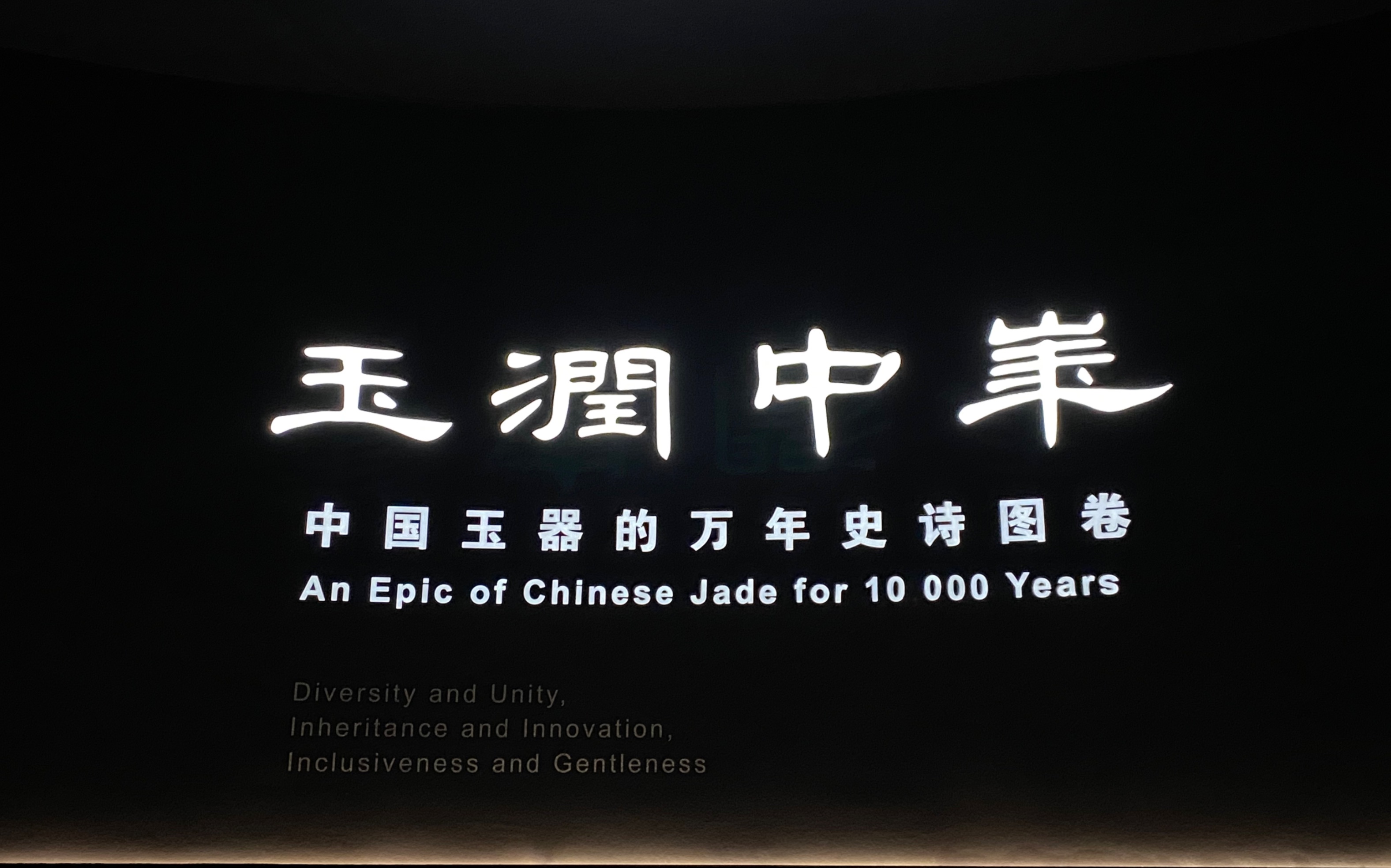 南京博物院九十周年玉润中华