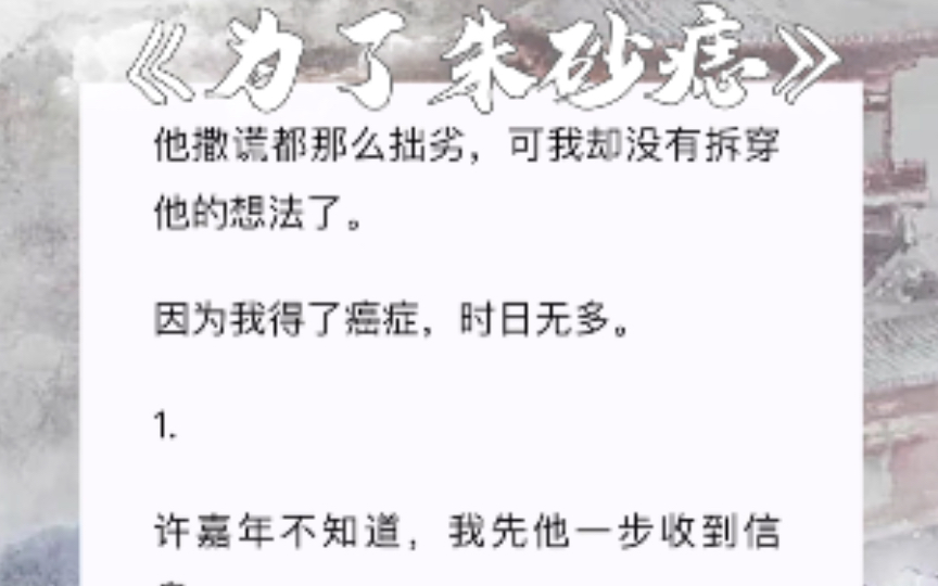 [图]超虐的追妻火葬场文。结婚第五年纪念日，许嘉年说要给我一个盛大的礼。他说他特别遗憾当年结婚时没有给我一场婚礼他说我一定是最美的新娘。知⃤乎⃤《为了朱砂痣》