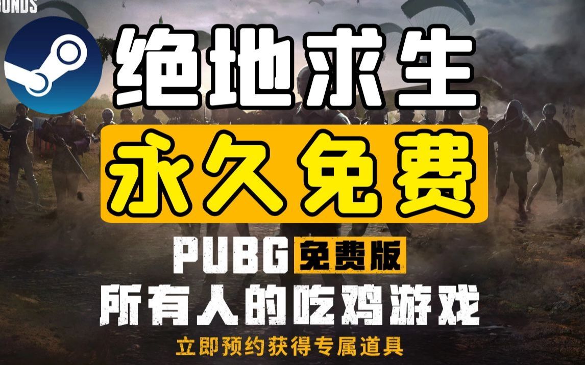 【Steam】蓝洞今日宣布《绝地求生》将转为永久免费!于2022年1月12日上线!绝地求生