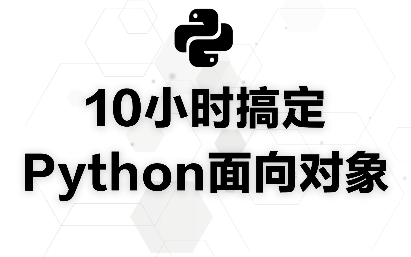 [图]10小时搞定Python面向对象（完整版）