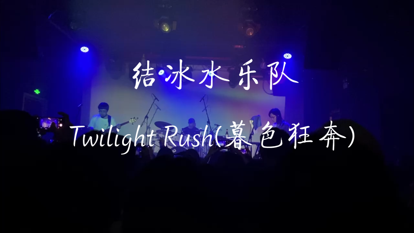 [图]结冰水乐队《Twilight Rush(暮色狂奔)》