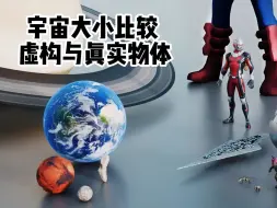 下载视频: 宇宙大小比较 | 虚构与真实物体