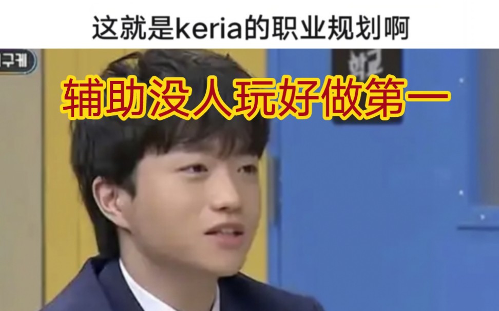 贴吧热议keria自爆选辅助位因为没人玩,所以才有把握做到第一