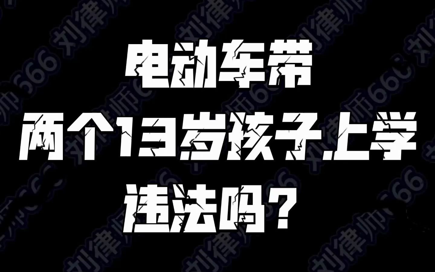 每日一题:电动车带两个13岁孩子上学违法吗?哔哩哔哩bilibili