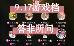 Download Video: 「凌云阁」「游戏档」「高兴&口误&枫盏&悟空&林陌&不方&萧芸&千帆」答非所问小游戏，各位神仙们的神仙问题和神仙惩罚