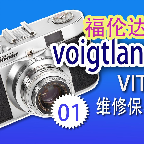 福伦达voigtlander vito b维修保养01_哔哩哔哩_bilibili