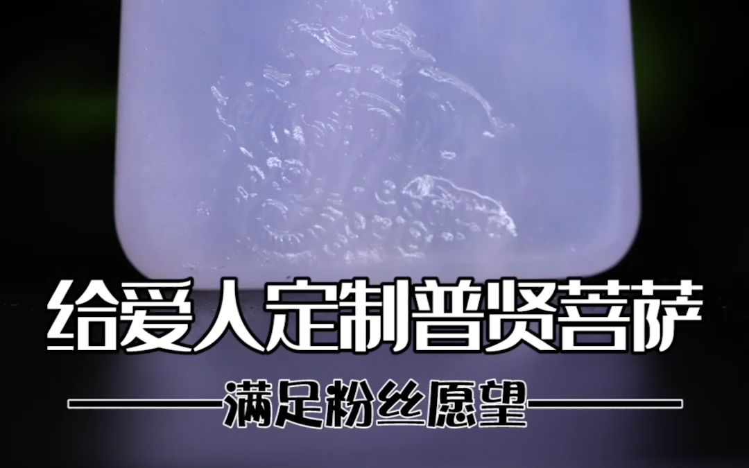 大哥想给88年属龙的爱人定制一个普贤菩萨,满足他哔哩哔哩bilibili