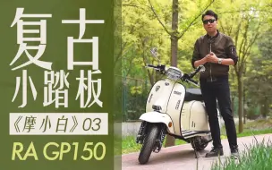 Скачать видео: 【摩小白03】 Vespa平替？？ Royal Alloy GP150行不行？