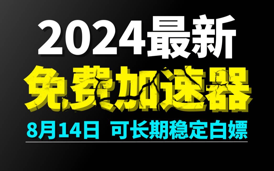 8月14日最新加速器推荐,2024最好用的免费游戏加速器下载!白嫖雷神加速器、AK加速器、UU加速器、NN加速器、迅游加速器等加速器主播口令兑换码...