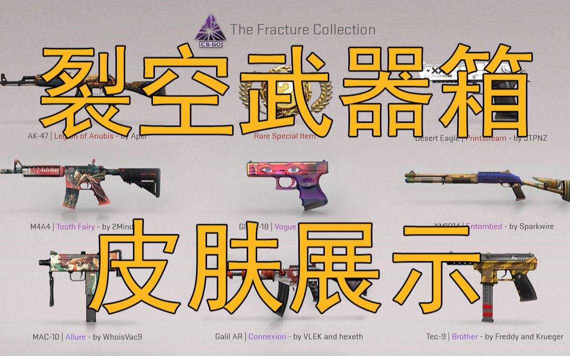 [图]CSGO裂空武器箱皮肤展示