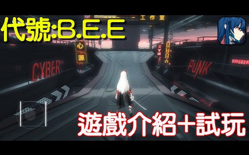 《代号B.E.E》最新未上市手机游戏介绍+试玩 feat 媲美 战双帕弥什哔哩哔哩bilibili