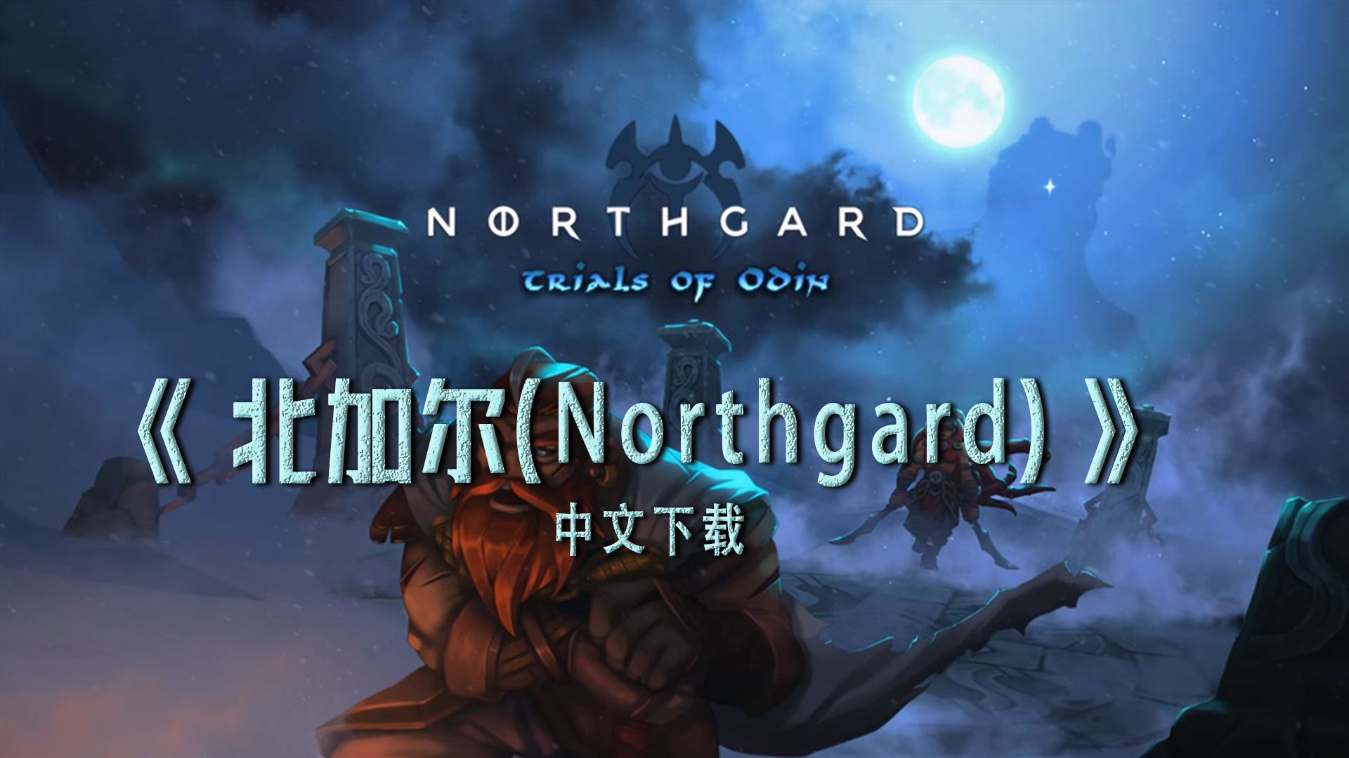 【游戏推荐】《北加尔(northgard)》一款基于北欧神话的策略游戏,玩家