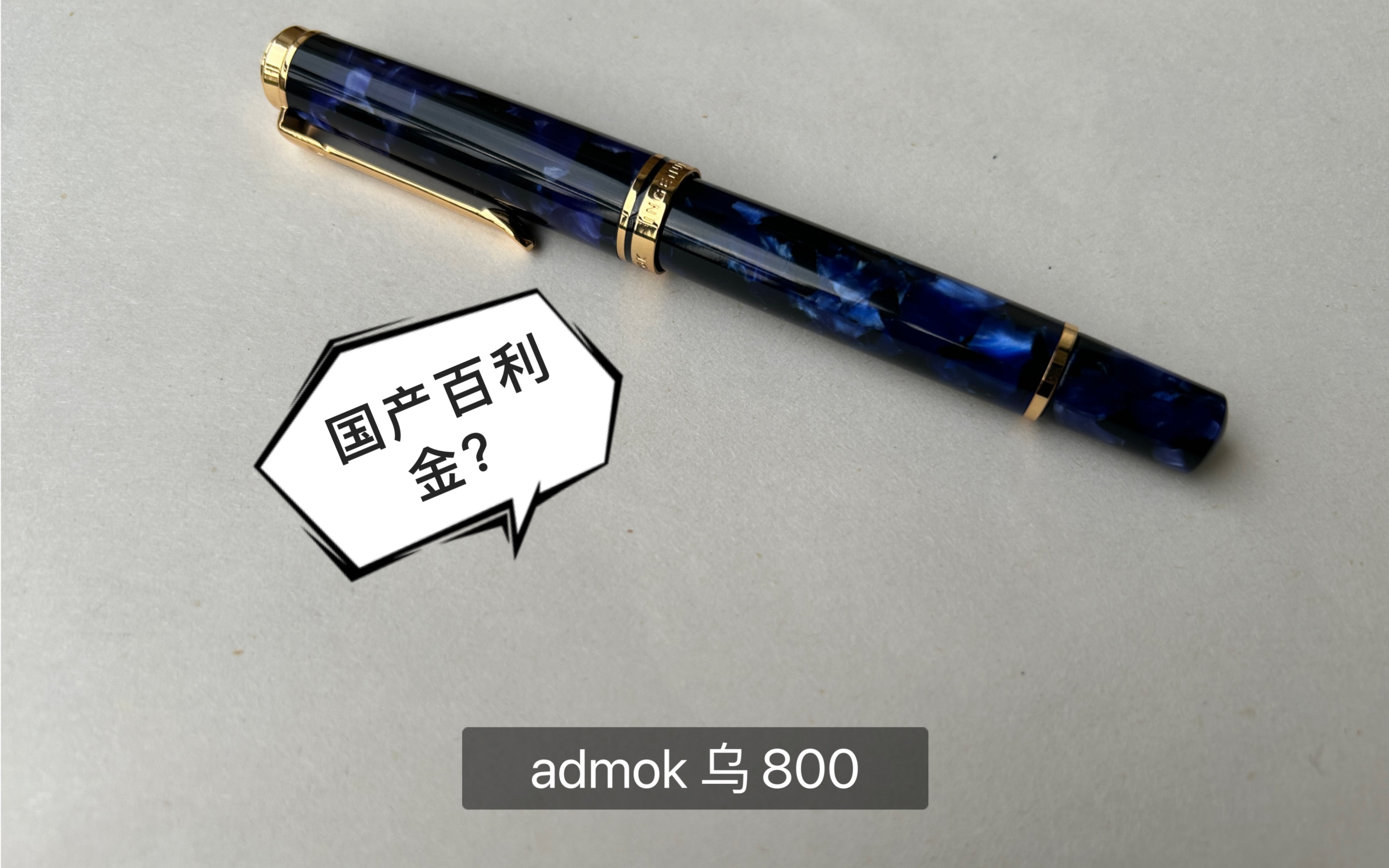 国产百利金?admok 乌m800哔哩哔哩bilibili