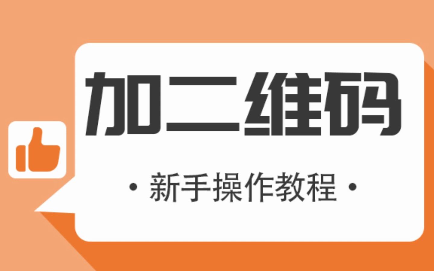 【白马晶选实用教程】如何用手机给图片加二维码?哔哩哔哩bilibili