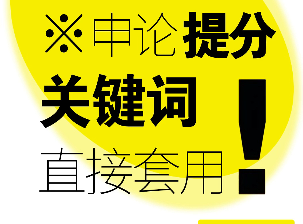 社会篇申论提分关键词第4弹.申论提分掌握这些关键词就够了!哔哩哔哩bilibili