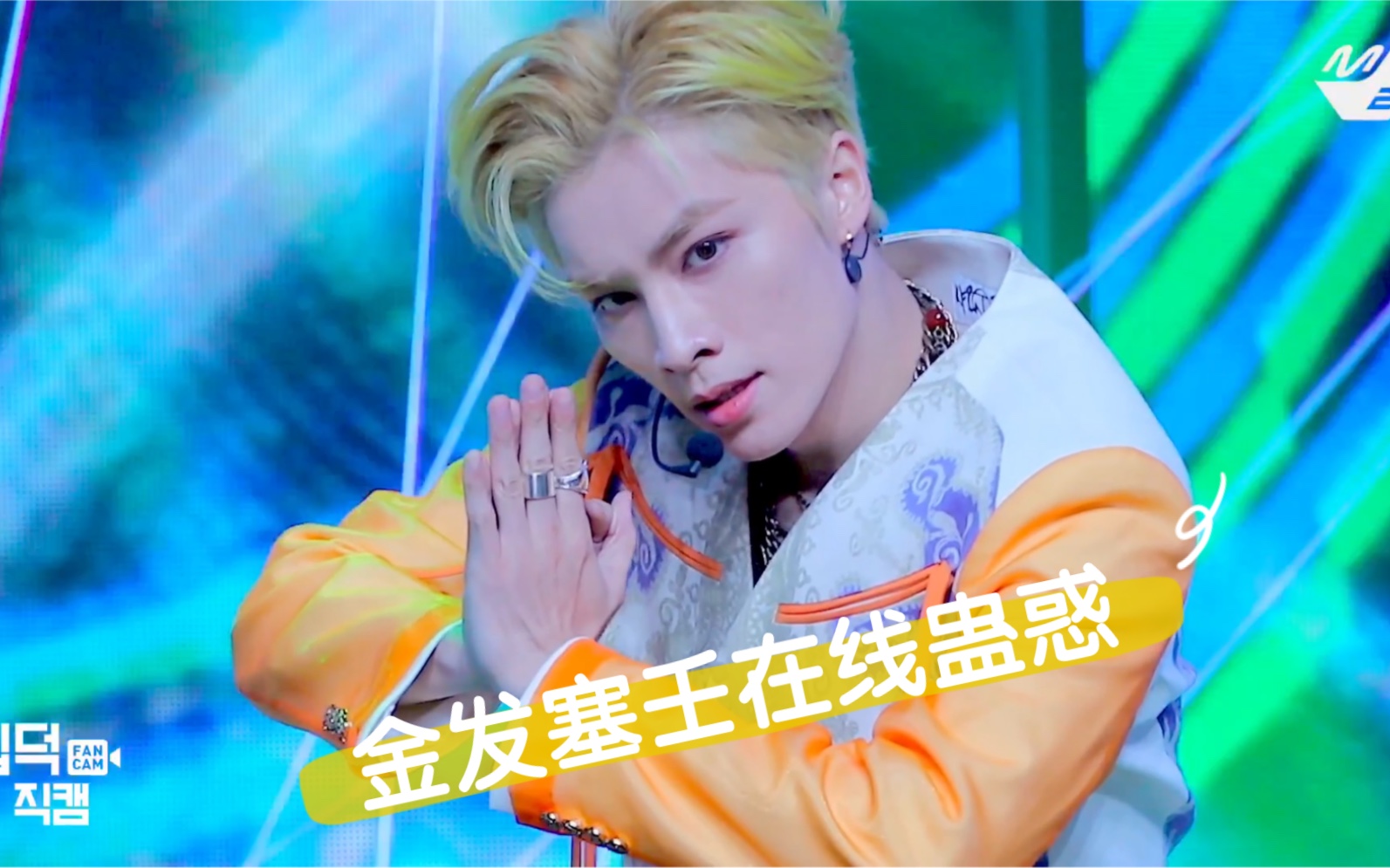 金发塞壬 这场造型闯入我的心里了肖俊make a wish直拍名场面