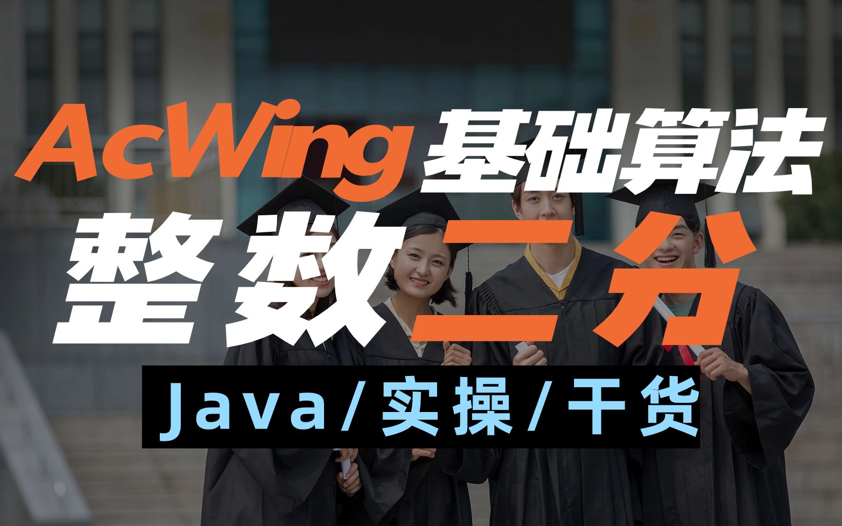 第一讲 acwing基础算法之整数二分 789. 数的范围【算法原理+Java代码实现】.适合零基础小白,超详细讲解!哔哩哔哩bilibili