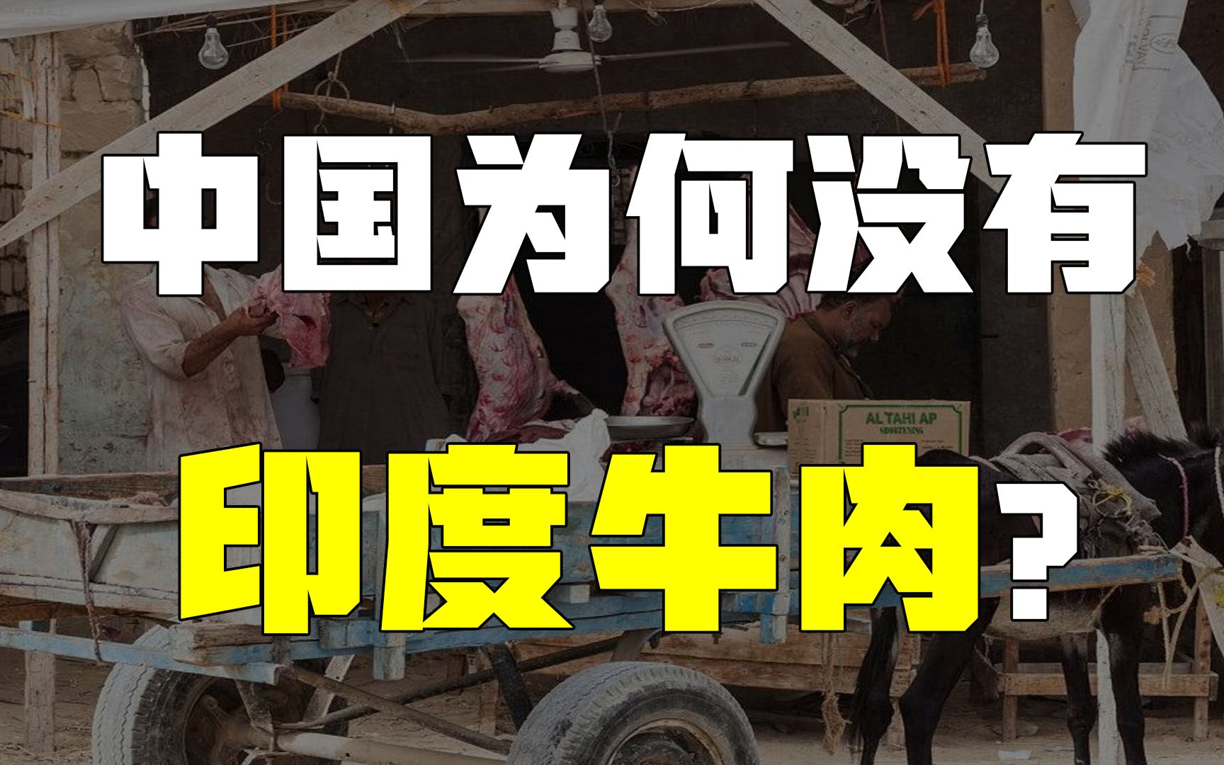 中国为什么拒绝印度的牛肉?