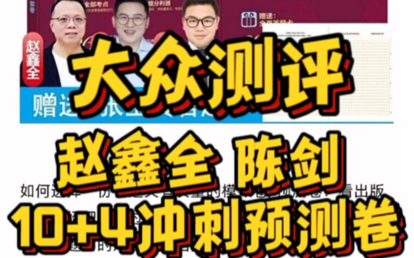 [图]大众测评：陈剑、赵鑫全冲刺10套卷+预测4套卷