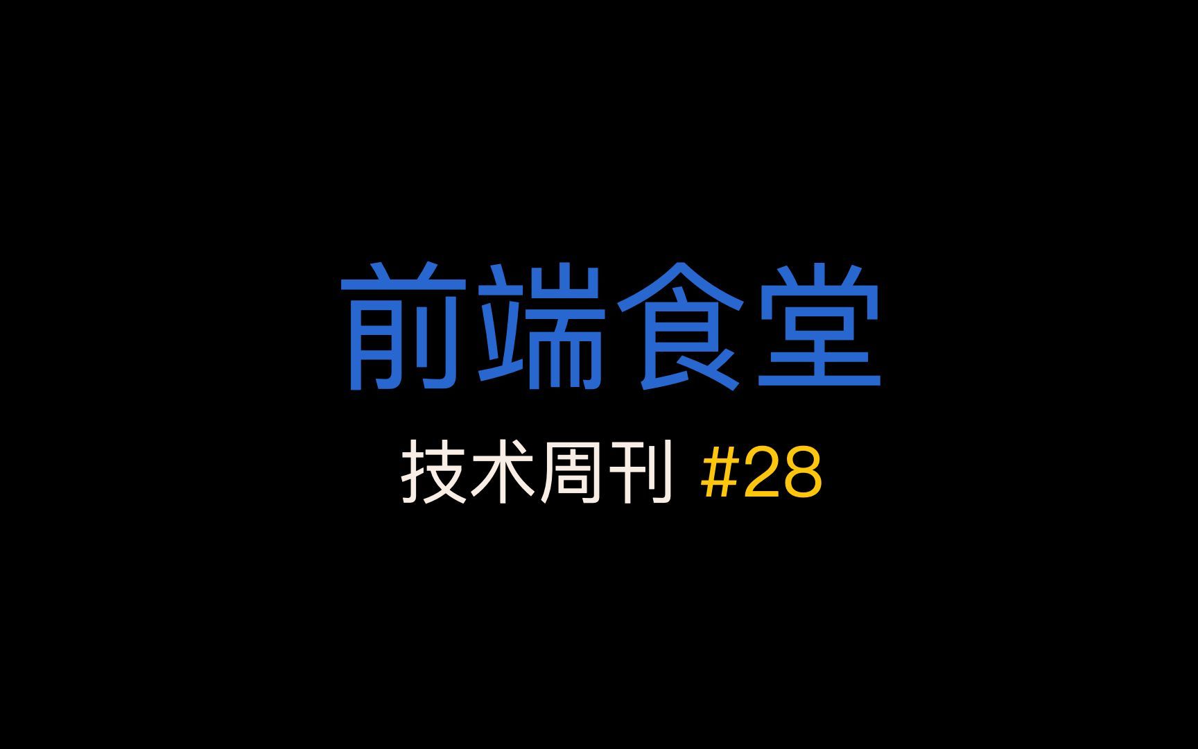 [前端食堂技术周刊] JS 原生支持类型注释提案;React 18 现已作为候选版本;关于依赖管理的真相;您的 nodemodules 文件夹中到底发生了什么哔哩哔哩...