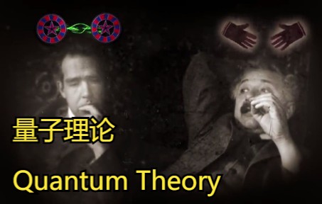 [图]科学纪录片：量子理论 Quantum Theory 中英字幕