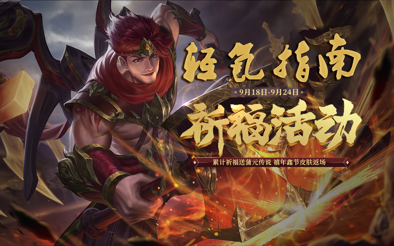 新三国杀轻氪指南 关索祈福返场 9.18-9.24