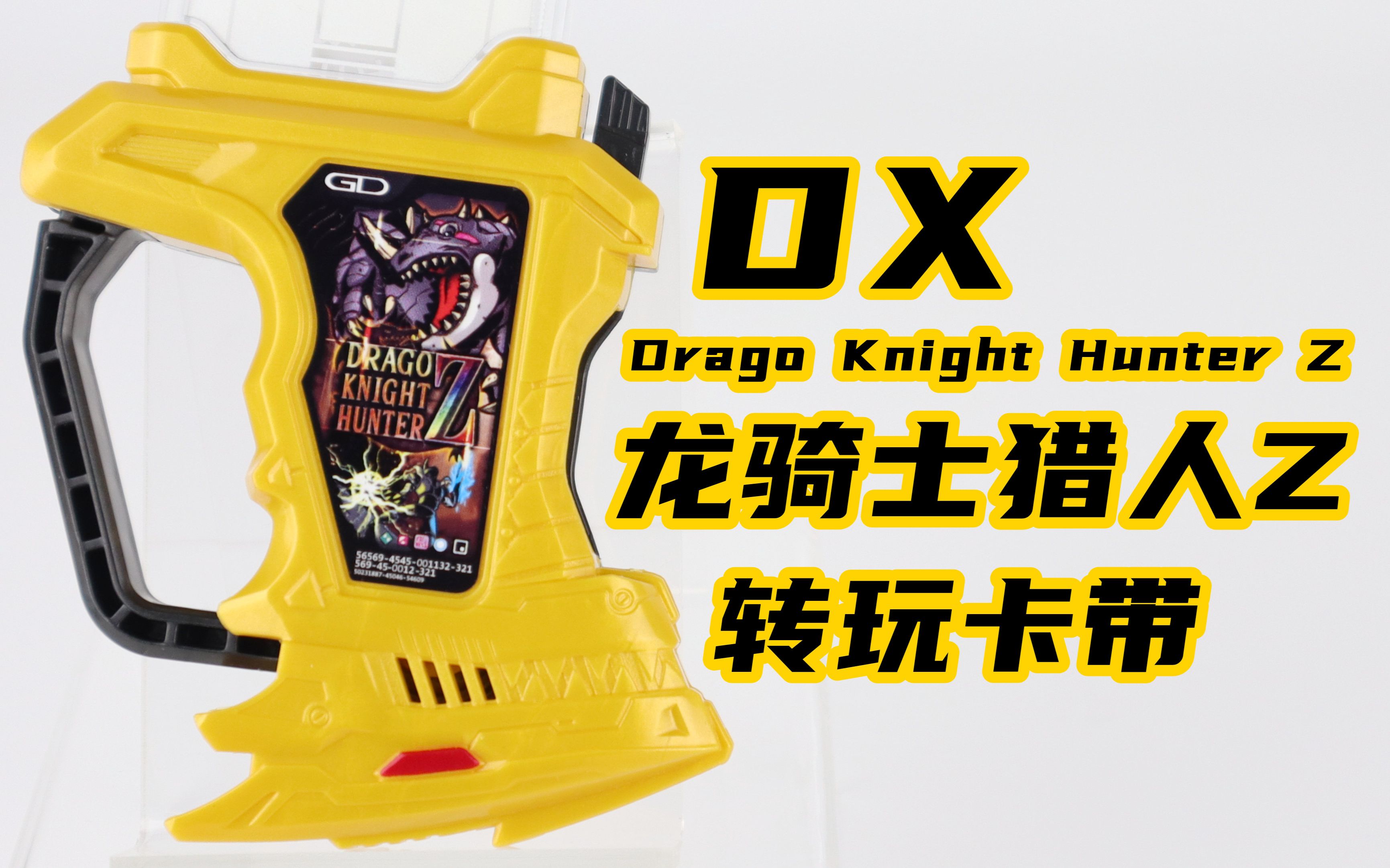 [图]合作通关！假面骑士Ex-Aid DX 龙骑士猎人Z 转玩卡带 Drago Knight Hunter Z 艾克赛德【味增的把玩时刻】