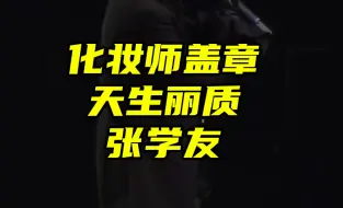 Descargar video: 天生丽质张学友：不是我说的化妆师盖章的