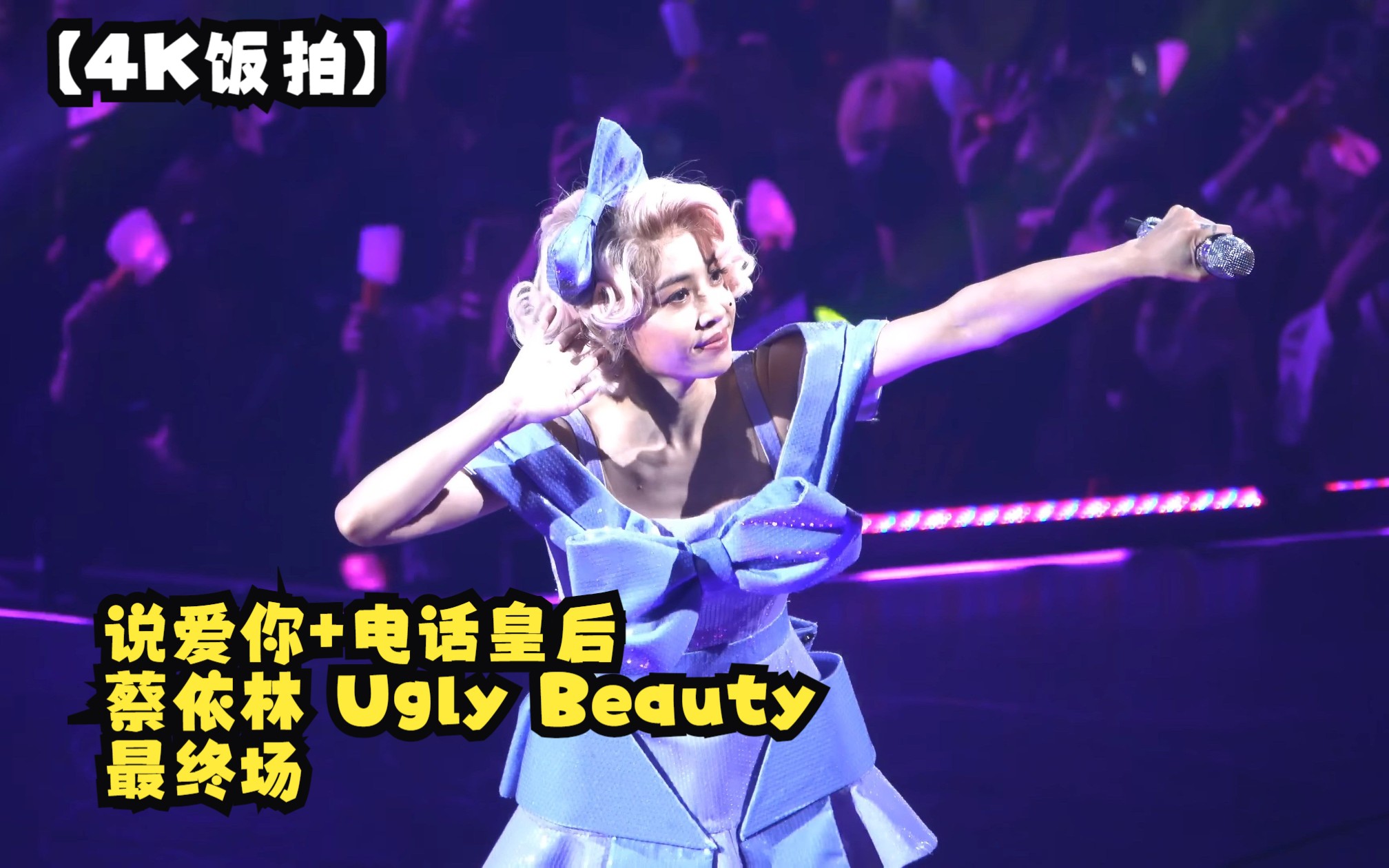 [图]【4K饭拍】说爱你+电话皇后 蔡依林 Ugly Beauty 最终场