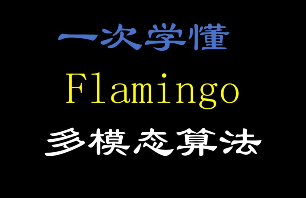 一次学懂多模态算法:flamingo