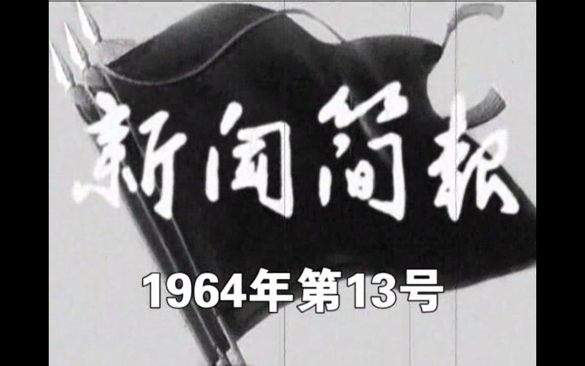 [图]《新闻简报1964年第13号》发扬硬骨头精神