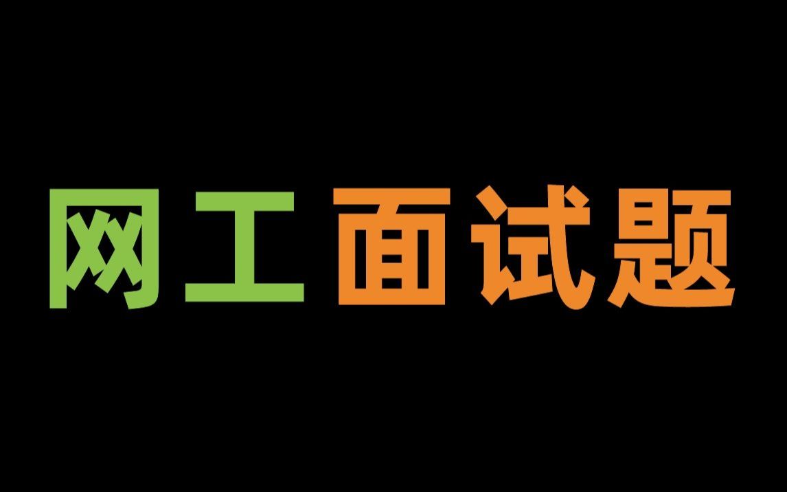 【跳槽必备攻略】网工面试最常见的几大问题,附答案,看完OFFER轻松拿!哔哩哔哩bilibili