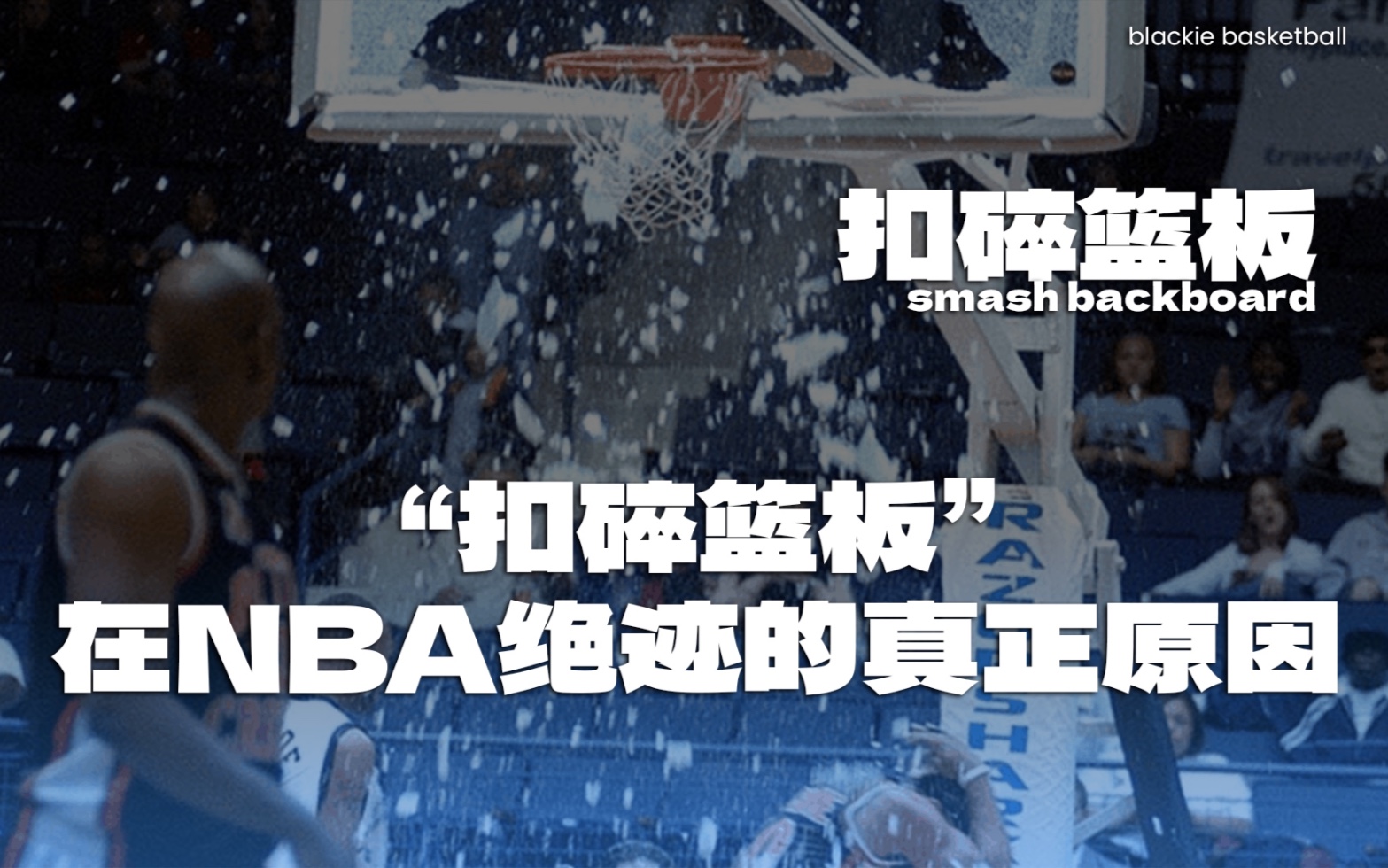 “扣碎篮板”在NBA绝迹的真正原因!哔哩哔哩bilibili