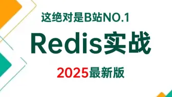 2025年最强Redis实战全套教程，一周学完redis与面试核心知识点，让你少走99%弯路！