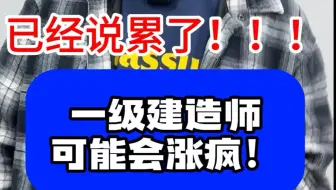 下载视频: 一级建造师就跟股市一样，现在看涨