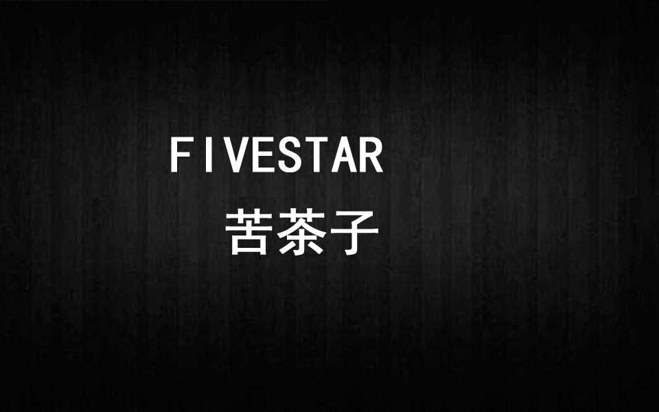 《苦茶子》吉他弹唱谱