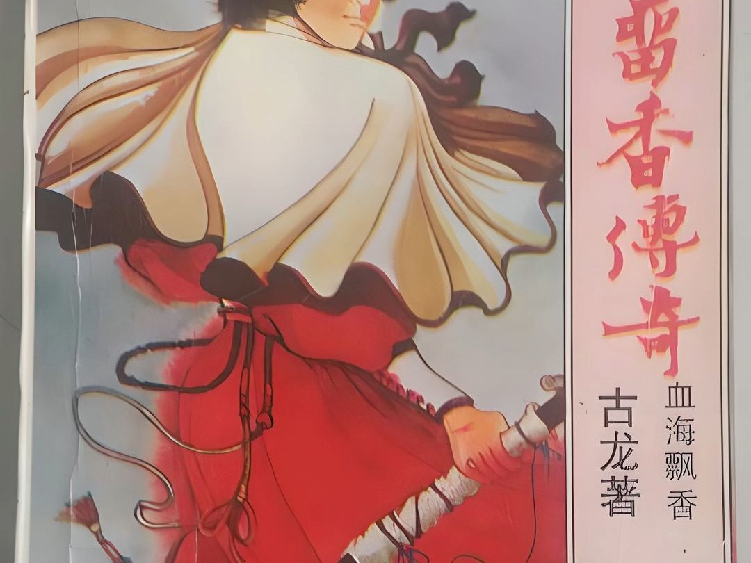 楚留香血海飘香|009一百十三号