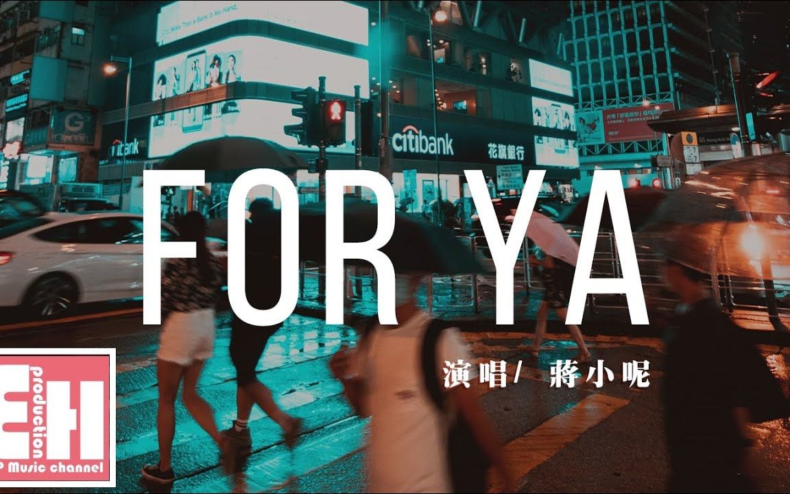 [图]蒋小呢 - for ya『所有美好全部come for ya，我的愛也全部come for ya。』【动态歌词 Lyrics】