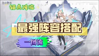 【锚点降临】最强阵容搭配全解析，详细队伍构建一图流！助您效率通关副本主线！