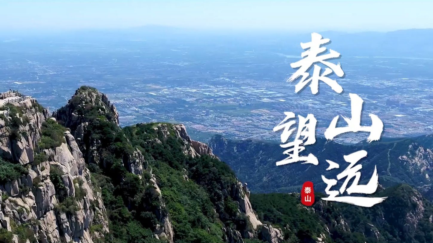 游在山东:泰山望远,一览众山小!