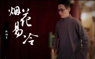 Download Video: 我听闻 他始终 一个人～